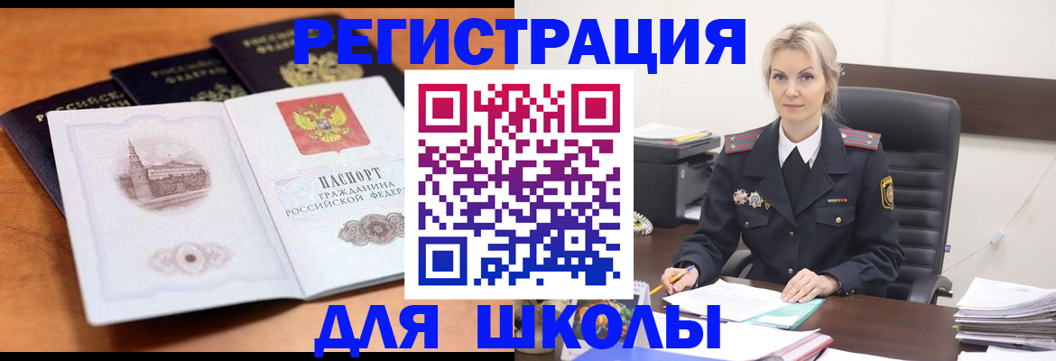 прописка для школы в Свободном