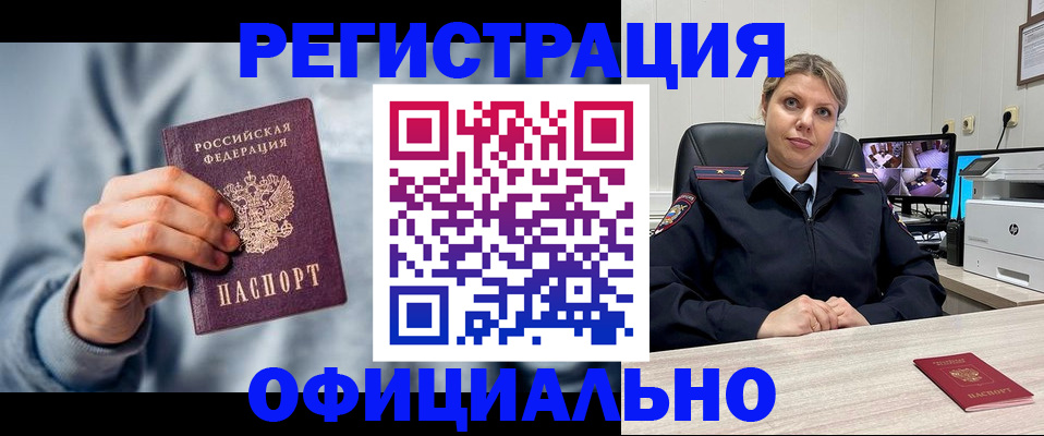 прописка для работы в Свободном
